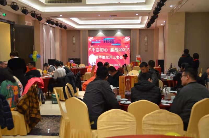 “不忘初心，赢战2021”暨华德立开工宴会